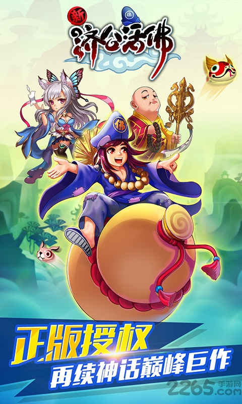 新济公活佛手游