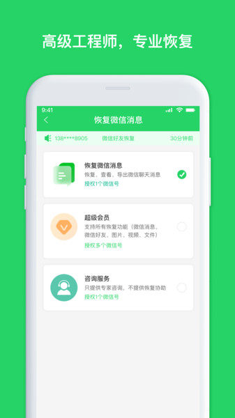 聊天恢复管家官方下载