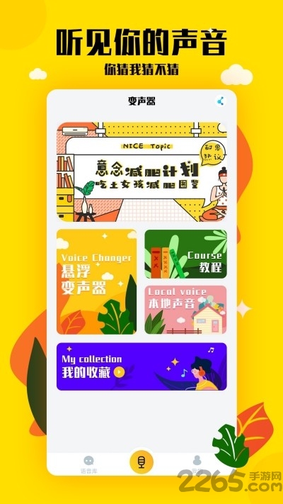 嗨呀手游变声器app