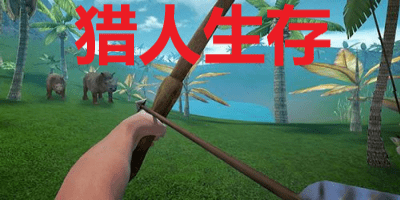 猎人生存游戏