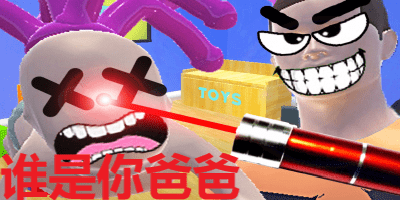 谁是你爸爸游戏