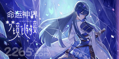 命运神界梦境链接