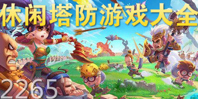 休闲塔防游戏