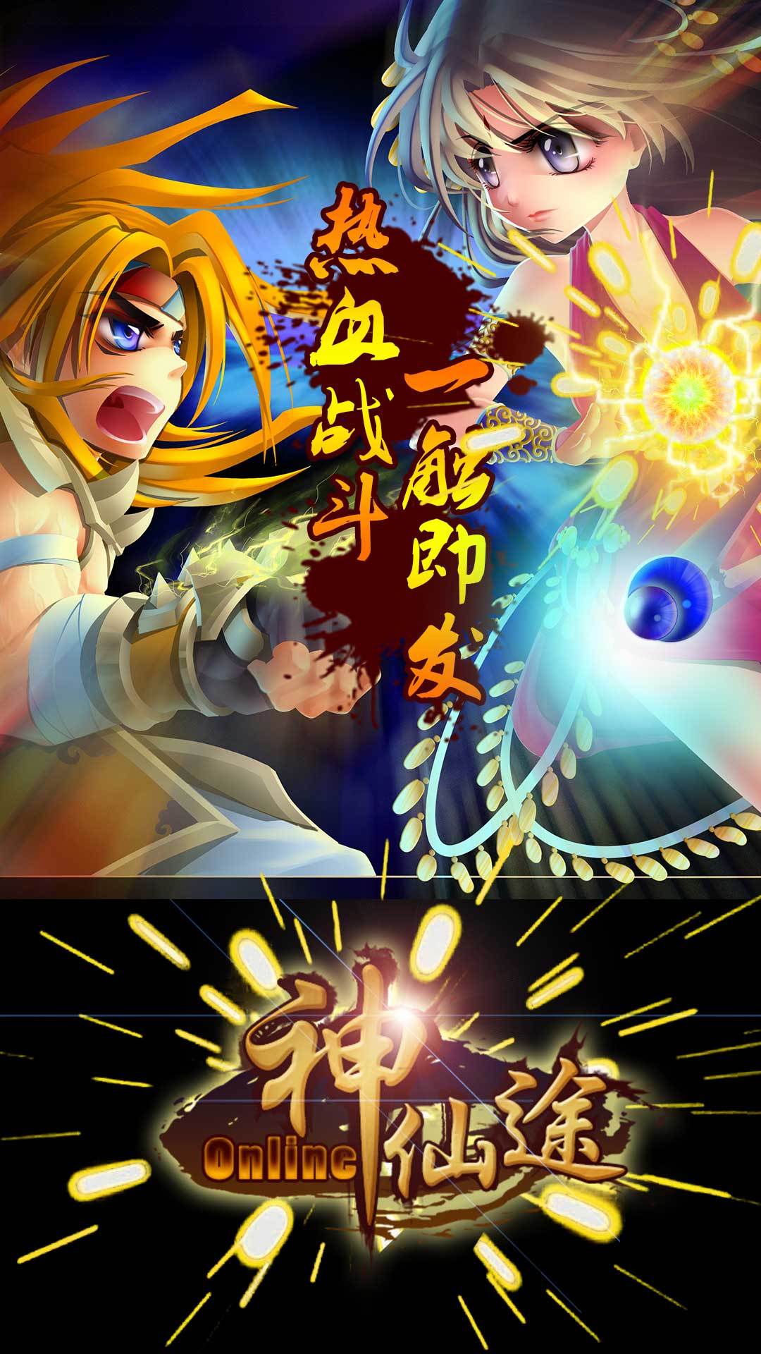 神仙途手游