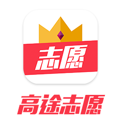 高途志愿手机版