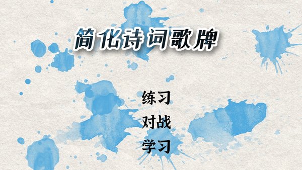 简化诗词歌牌最新版