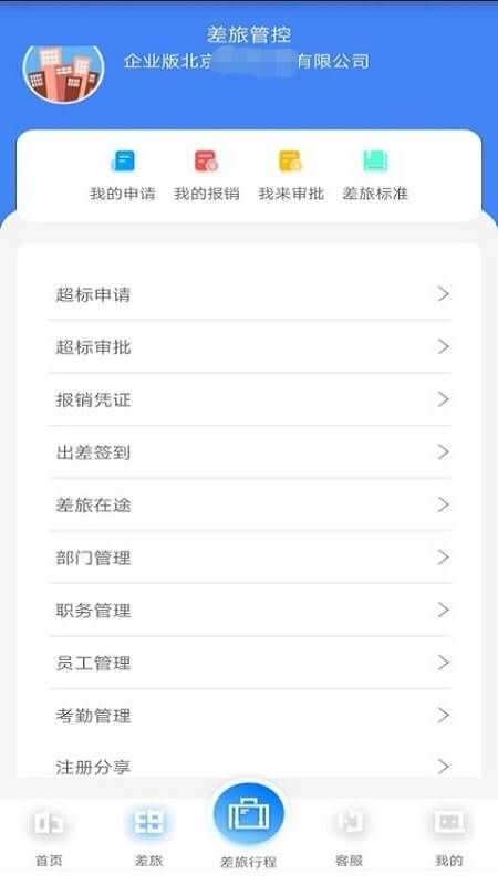 差旅企业行最新版
