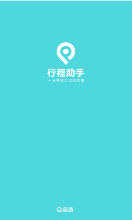 穷游行程助手最新版