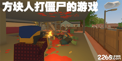 方块人打僵尸的游戏