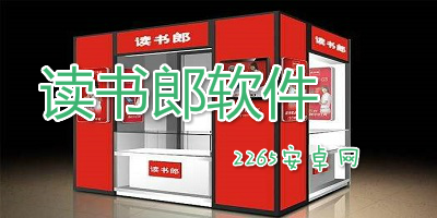 读书郎软件
