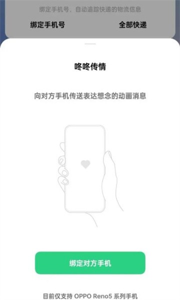 oppo咚咚传情官方版