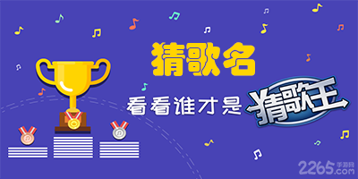 猜歌名的软件
