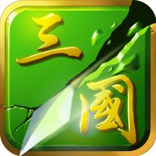新狂斩三国内购破解版