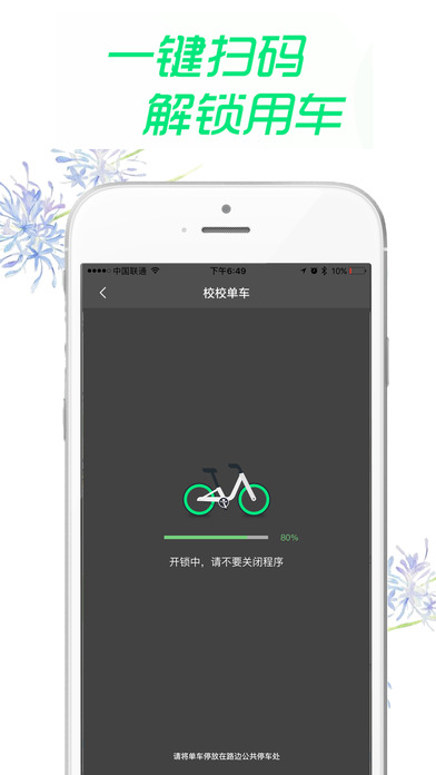 校校单车