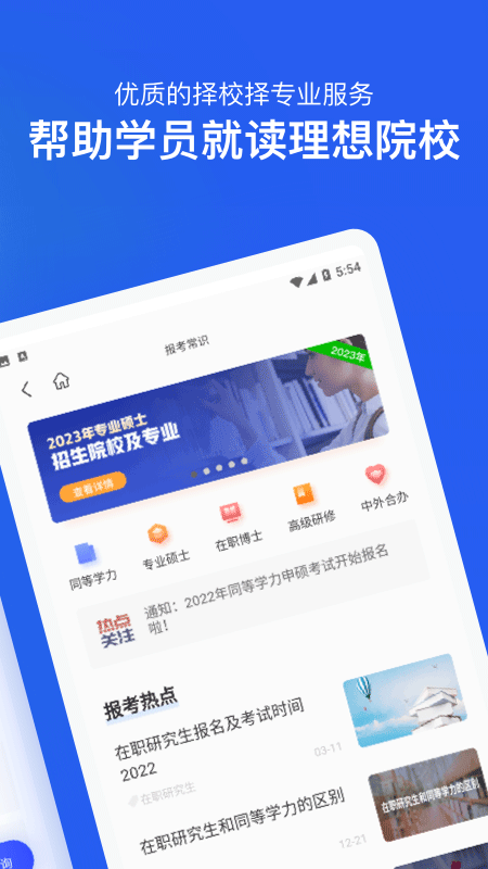 在职研究生招生信息网官方版