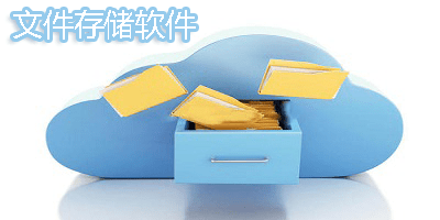 文件存储软件