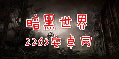 暗黑世界