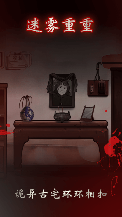 冥宅谜案游戏