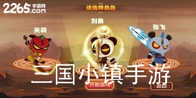 三国小镇手游