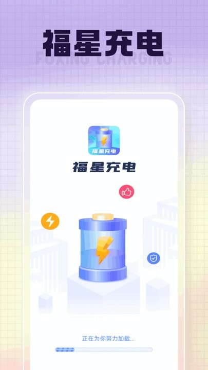 福星充电app最新版