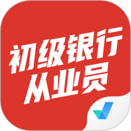 初级银行从业人员考试聚题库软件