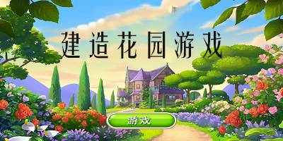 建造花园游戏
