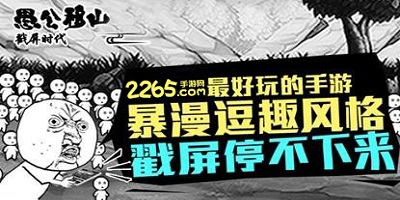 愚公移山