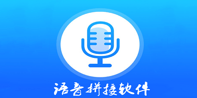 语音拼接软件