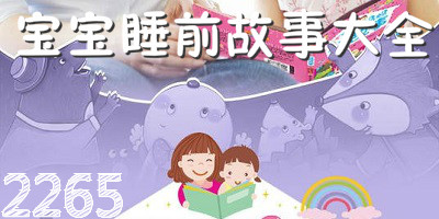 宝宝睡前故事软件