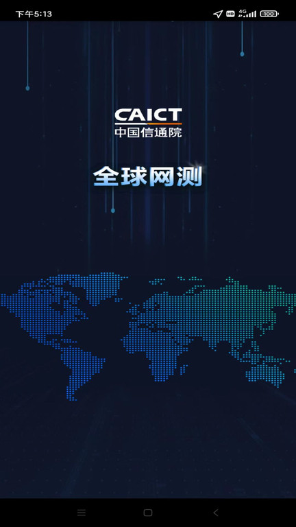全球网测app