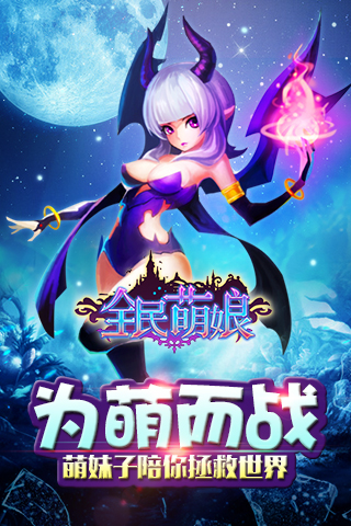 全民萌娘手游