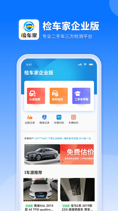 检车家企业版客户端