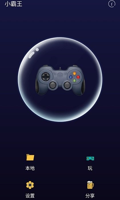 小霸王游戏app