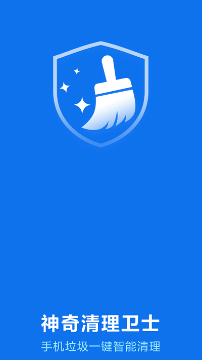 神奇清理卫士app