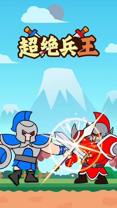 超绝兵王游戏