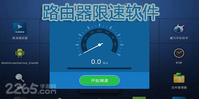 路由限速软件