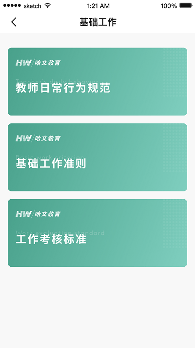 哈文教师手机版