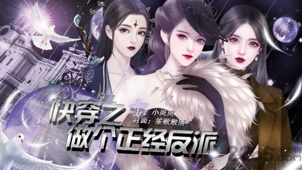 橙光快穿之做个正经反派破解版下载