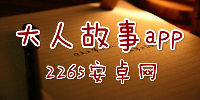 大人故事app