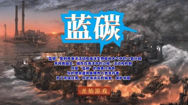 蓝碳游戏