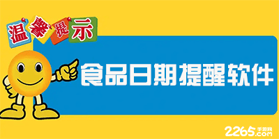 食品日期提醒软件