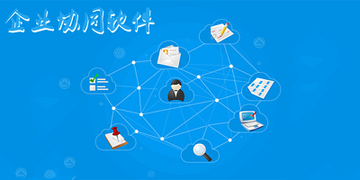 企业协同软件