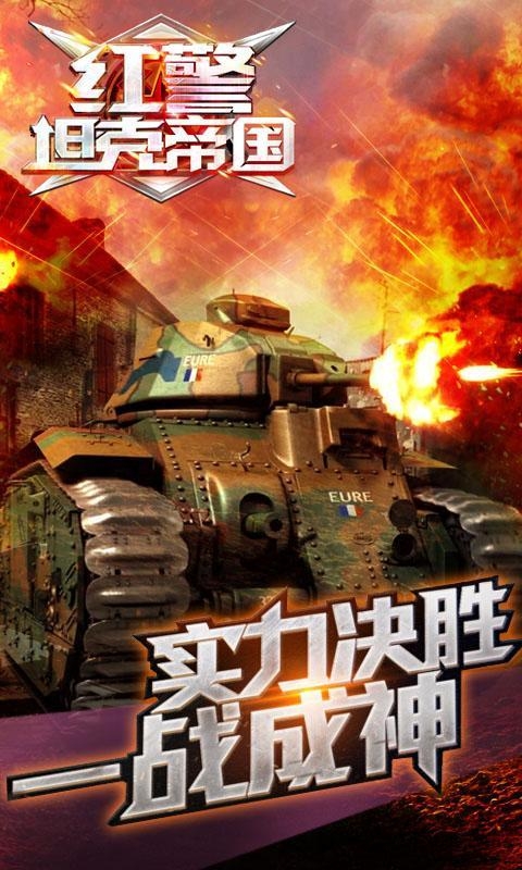 红警坦克帝国破解版 红警坦克帝国内购破解版