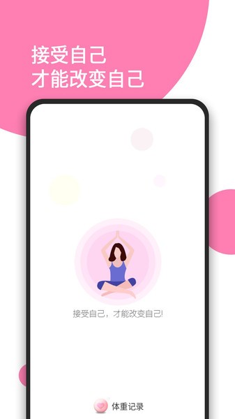 日常体重记录手机版