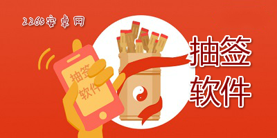 抽签软件