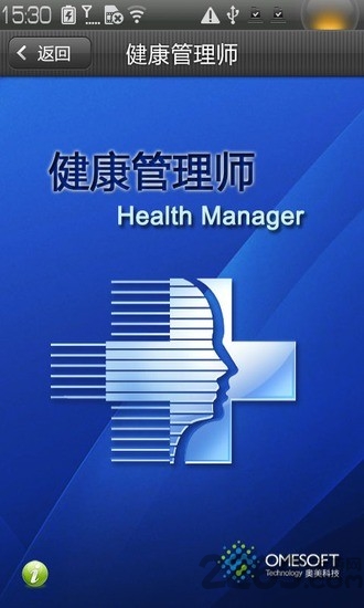健康管理师软件