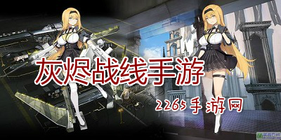 灰烬战线