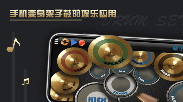 架子鼓教学app