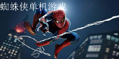 蜘蛛侠单机游戏