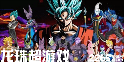 龙珠超游戏